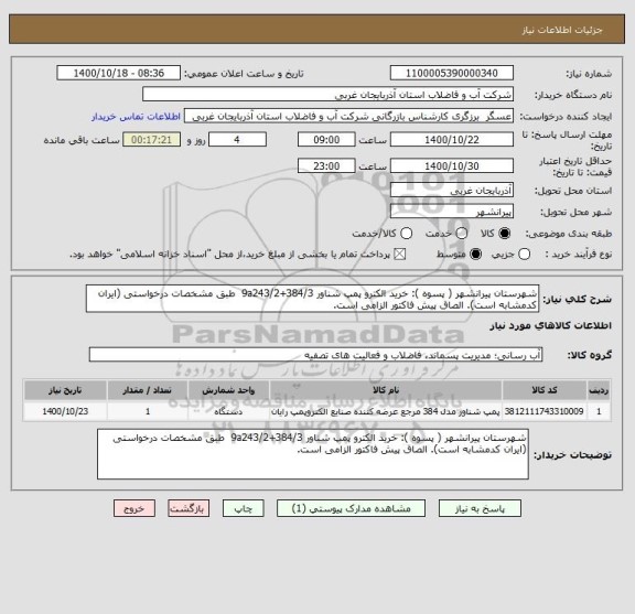 استعلام شهرستان پیرانشهر ( پسوه ): خرید الکترو پمپ شناور 9a243/2+384/3  طبق مشخصات درخواستی (ایران کدمشابه است). الصاق پیش فاکتور الزامی است.