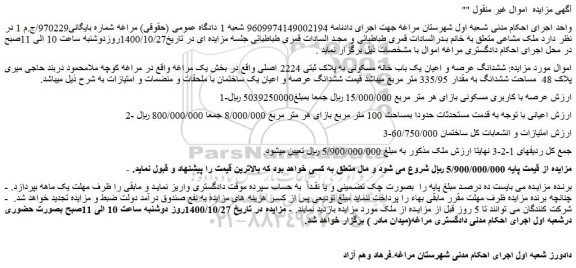 مزایده،مزایده فروش  ششدانگ عرصه و اعیان یک باب خانه مسکونی به پلاک ثبتی 2224 اصلی