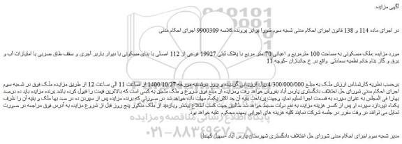 مزایده،مزایده فروش ملک مسکونی به مساحت 100 مترمربع و اعیانی 70 متر مربع با پلاک ثبتی 19927 فرعی از 112 اصلی 