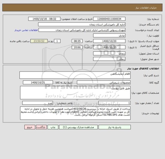 استعلام اقلام آزمایشگاهی