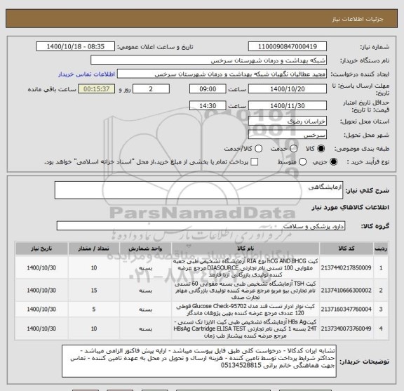استعلام ازمایشگاهی