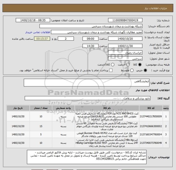 استعلام ازمایشگاهی