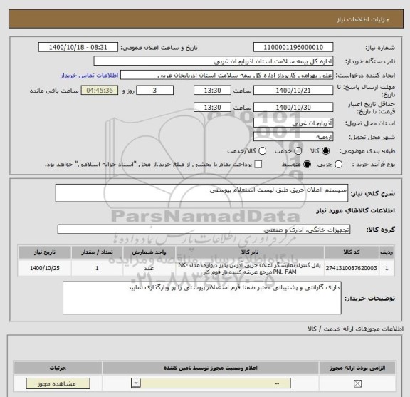 استعلام سیستم ااعلان حریق طبق لیست استعلام پیوستی