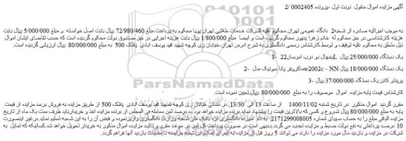 مزایده،مزایده فروش 1- یخچال دو درب امرسان22 L یک دستگاه و...