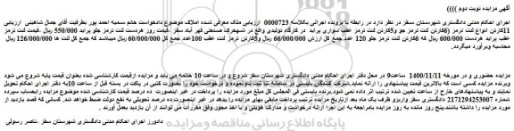 مزایده،مزایده فروش  11کارتن انواع لنت ترمز (6کارتن لنت ترمز جو و5کارتن لنت ترمز عقب سواری پراید  در کارگاه تولیدی  