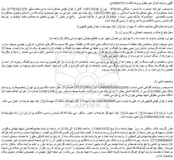 مزایده،مزایده فروش پلاک ثبتی شماره 213962 فرعی از 4476 اصلی