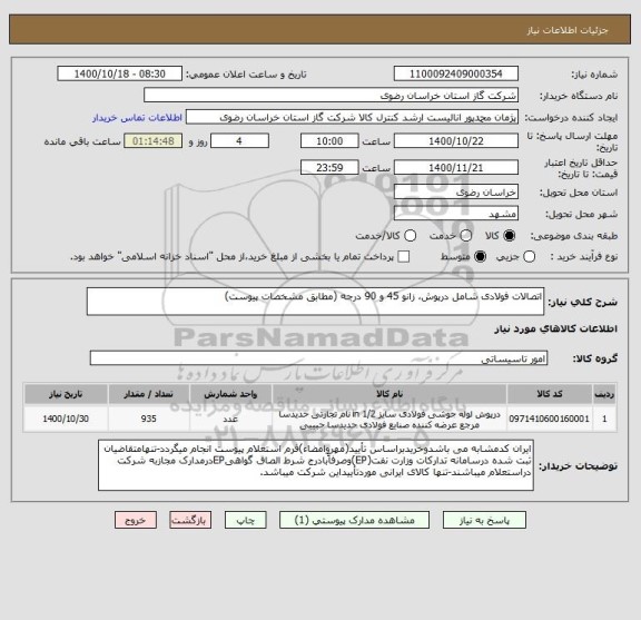 استعلام اتصالات فولادی شامل درپوش، زانو 45 و 90 درجه (مطابق مشخصات پیوست)
