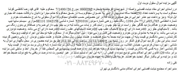 مزایده،مزایده فروش خودرو سواری  سیستم سایپا تیپ SE131 
