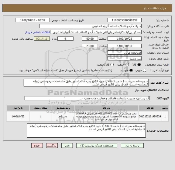 استعلام شهرستان سردشت ( شهیدان ژاله ): خرید الکترو پمپ های شناور  طبق مشخصات درخواستی (ایران کدمشابه است). الصاق پیش فاکتور الزامی است.