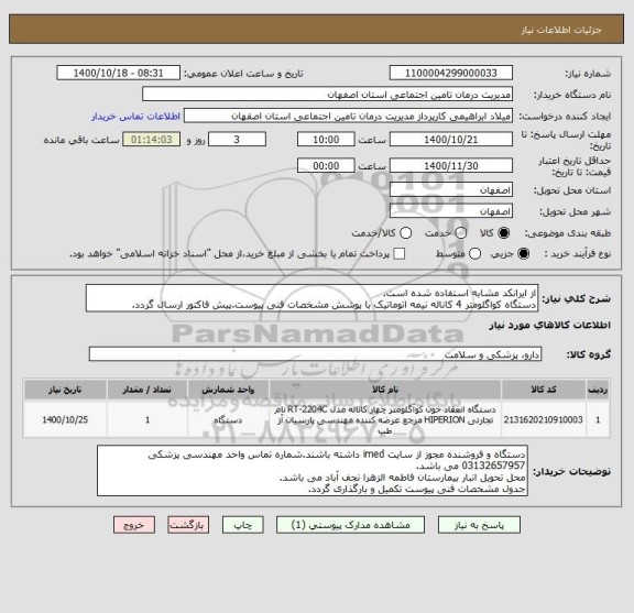 استعلام از ایرانکد مشابه استفاده شده است.
دستگاه کواگلومتر 4 کاناله نیمه اتوماتیک با پوشش مشخصات فنی پیوست.پیش فاکتور ارسال گردد.