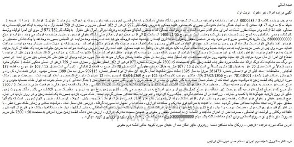 مزایده،مزایده فروش پلاک ثبتی 977 فرعی از 162 اصلی مفروز و مجزی از 759 قطعه اول