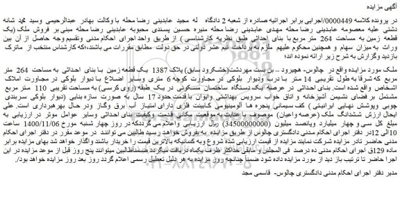 مزایده،مزایده فروش ملک (یک قطعه زمین به مساحت 264 متر مربع با بنای احداثی)