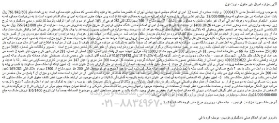 مزایده،مزایده فروش 7 سهم مشاع از 200 سهم پلاک ثبتی281 فرعی از 163 اصلی
