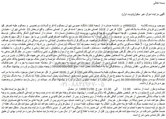 مزایده،مزایده فروش ملک به پلاک ثبتی 120 فرعی از 1618 اصلی مفروز ومجزا شده فرعی از اصلی