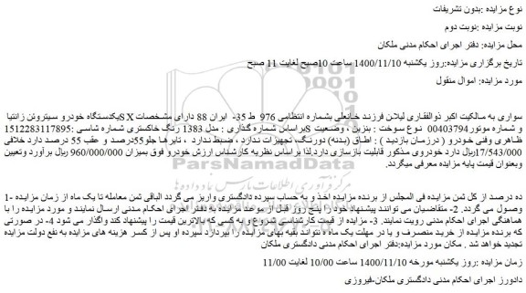 مزایده فروش یکدستگاه خودرو سیتروئن زانتیا SX سواری 