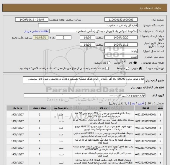 استعلام لوازم موتور درزین SH900  راه آهن زنجان - ایران کدها مشابه هستند و لوازم درخواستی طبق فایل پیوستی 