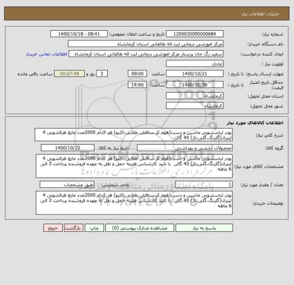 استعلام پودر لباسشویی ماشین و دست(هوم کر،سافتلن طلایی،اکتیو) هر کدام 2000عدد مایع ظرفشویی 4 لیتری(گلرنگ،گلی،تاژ) 40 گالن 