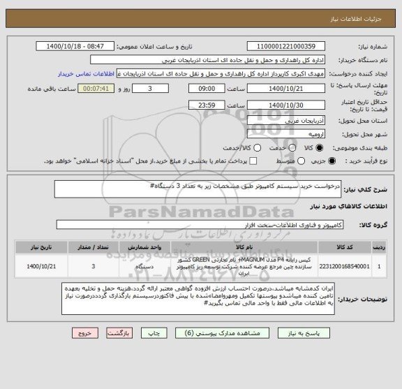 استعلام درخواست خرید سیستم کامپیوتر طبق مشخصات زیر به تعداد 3 دستگاه#
