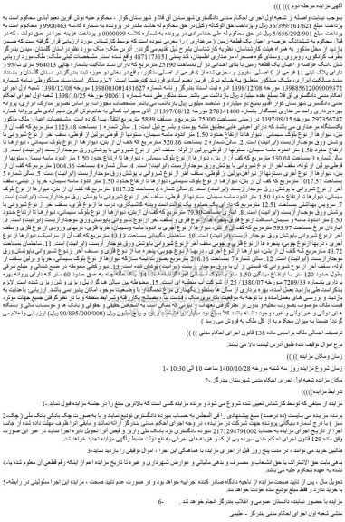 مزایده،مزایده فروش ششدانگ عرصه و اعیان یک قطعه زمین ( مرغداری )