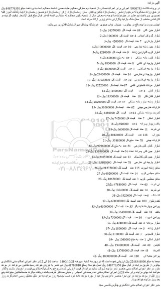 مزایده،مزایده فروش 1-شلوار جین کش 69 عدد و...