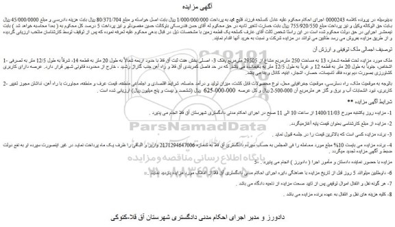 مزایده فروش ملک تحت قطعه شماره 13 به مساحت 250 مترمربع مشاع از 29505 مترمربع پلاک 3- اصلی