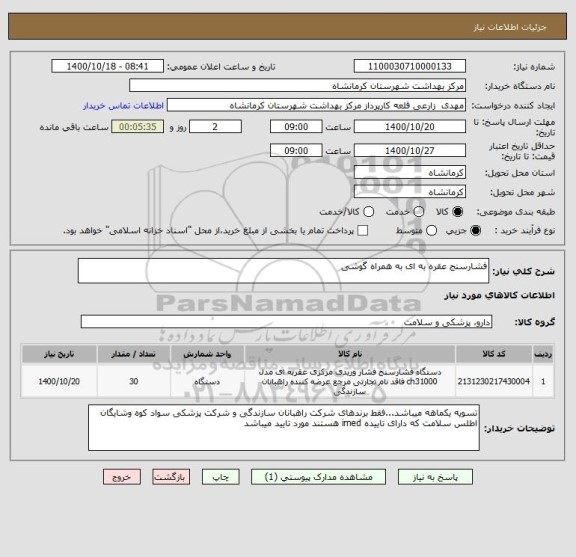 استعلام فشارسنج عقره به ای به همراه گوشی