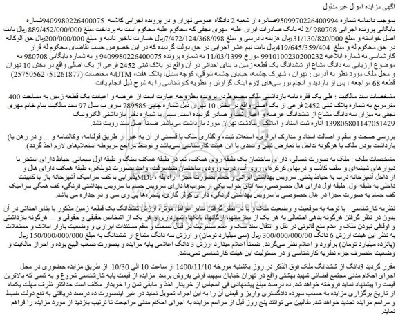 مزایده،مزایده فروش سه دانگ مشاع از ششدانگ یک قطعه زمین با بنای احداثی در آن واقع در پلاک ثبتی 2452 فرعی از یک اصلی