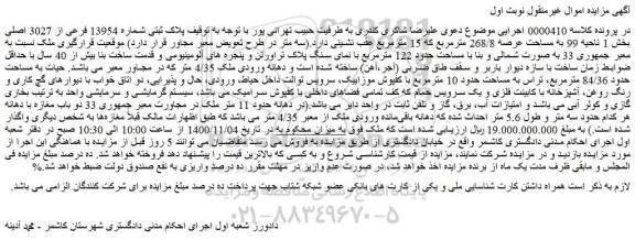 مزایده،مزایده پلاک ثبتی شماره 13954 فرعی از 3027 اصلی