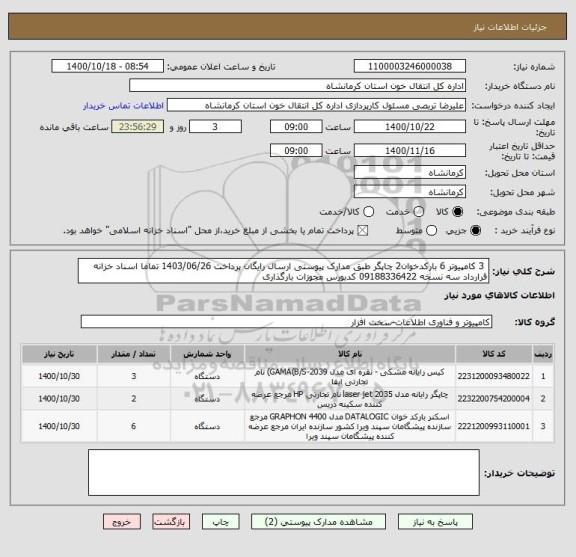 استعلام  3 کامپیوتر 6 بارکدخوان2 چاپگر طبق مدارک پیوستی ارسال رایگان پرداخت 1403/06/26 تماما اسناد خزانه قرارداد سه نسخه 09188336422 کدبورس مجوزات بارگذاری