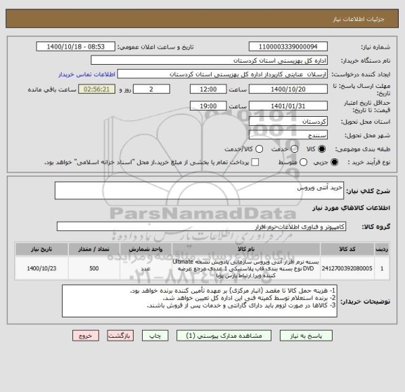 استعلام خرید آنتی ویروس