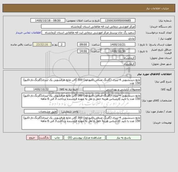 استعلام مایع دستشویی 4 لیتری (گلرنگ صدفی،اکتیو،اوه) 300 گالن مایع ظرفشویی یک لیتری(گلرنگ،تاژ،اکتیو) 150 عدد