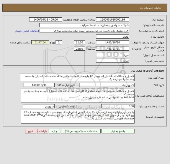 استعلام قاشق و چنگال ناب استیل (سرویس 12 پارچه غذاخوری فلورانس مدل ساده - ناب استیل) با بسته بندی شیک و درجه یک
