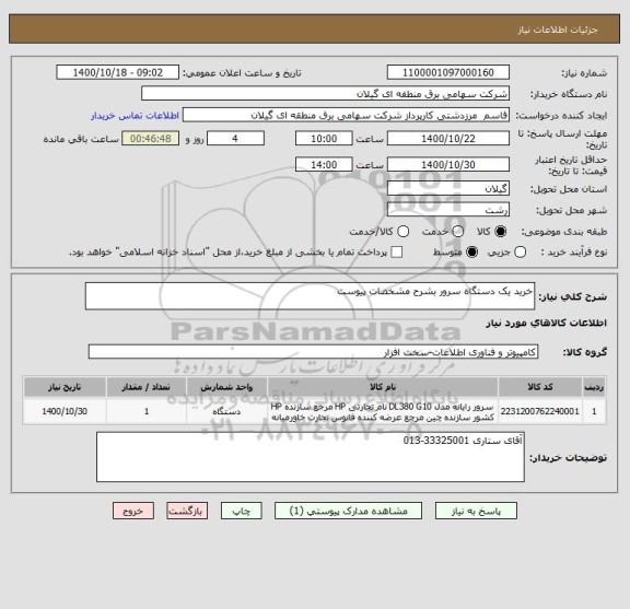 استعلام خرید یک دستگاه سرور بشرح مشخصات پیوست