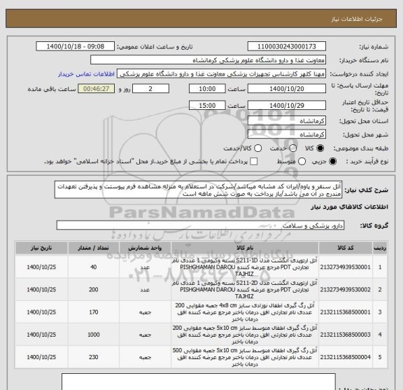 استعلام آتل سنقر و پاوه/ایران کد مشابه میباشد/شرکت در استعلام به منزله مشاهده فرم پیوستت و پذیرفتن تعهدات مندرج در آن می باشد/باز پرداخت به صورت شش ماهه است