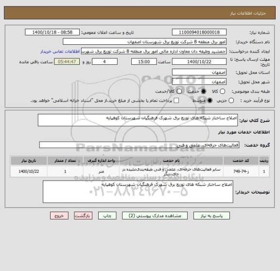 استعلام اصلاح ساختار شبکه های توزیع برق شهرک فرهنگیان شهرستان کوهپایه