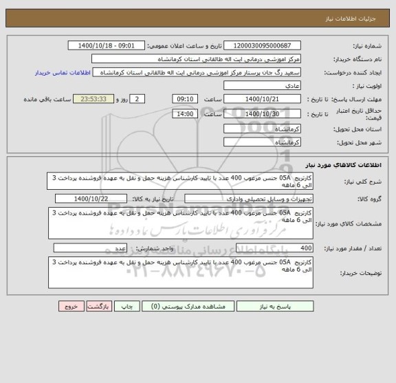 استعلام کارتریج  05A جنس مرغوب 400 عدد با تایید کارشناس هزینه حمل و نقل به عهده فروشنده پرداخت 3 الی 6 ماهه