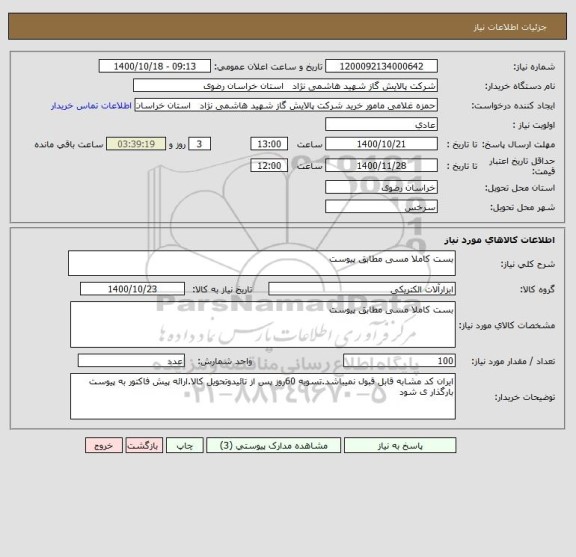 استعلام بست کاملا مسی مطابق پیوست