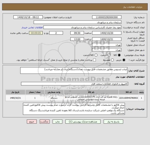 استعلام لبتاب ایسوس مطابق مشخصات فایل پیوست تعداد1دستگاه(ایران کد مشابه میباشد)