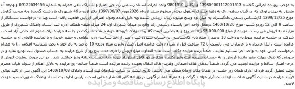 آگهی مزایده تلفن همراه به شماره 09122634456