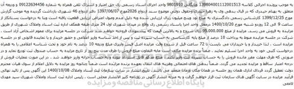 آگهی مزایده امتیاز و اشتراک تلفن همراه به شماره 09122634456