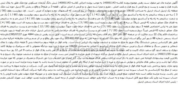 آگهی مزایده شش دانگ آپارتمان مسکونی نوع ملک طلق به پلاک ثبتی پانزده هزار و نهصد و بیست و پنج فرعی