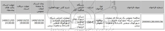 مناقصه عمومی یک مرحله ای عملیات اجرایی شبکه جمع آوری فاضلاب شهرکهای صنعتی کاشان3 و ماهیان زینتی 