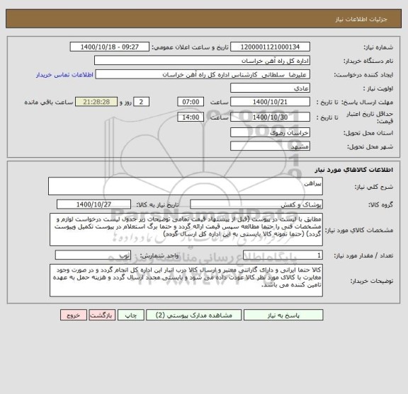 استعلام پیراهن