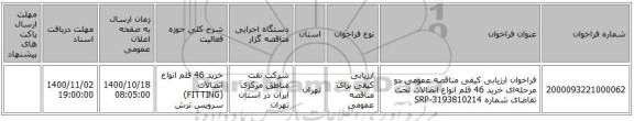 فراخوان ارزیابی کیفی مناقصه عمومی دو مرحله‌ای خرید 46 قلم انواع اتصالات تحت تقاضای شماره SRP-3193810214