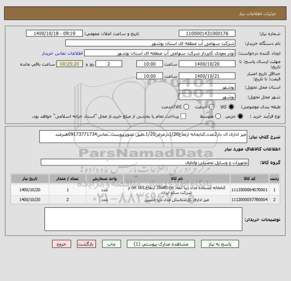 استعلام میز اداری ال دار2عدد.کتابخانه ارتفاع1/20درعرض1/20.طبق تصویرپیوست..تماس09173771734هنرمند