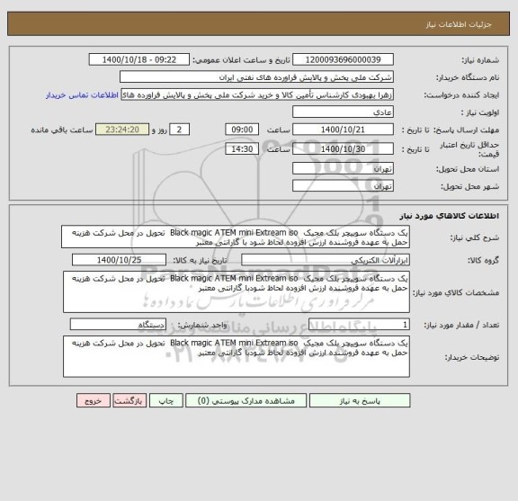 استعلام یک دستگاه سوییچر بلک مجیک  Black magic ATEM mini Extream iso  تحویل در محل شرکت هزینه حمل به عهده فروشنده ارزش افزوده لحاظ شود با گارانتی معتبر