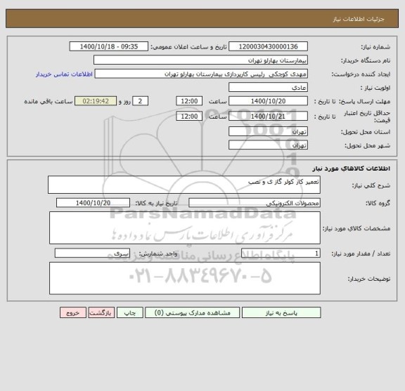 استعلام تعمیر کار کولر گاز ی و نصب