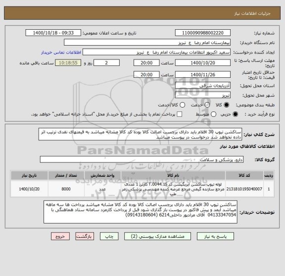 استعلام ساکشن تیوپ 30	اقلام باید دارای برچسب اصالت کالا بوده کد کالا مشابه میباشد به قیمتهای نقدی ترتیب اثر داده نخواهد شد درخواست در پیوست میباشد