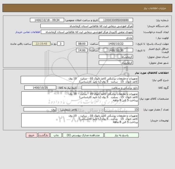 استعلام تجهیزات و ملزومات پزشکی کاغذ تایوک 10   سانت    10 رول
کاغذ تایوک  15   سانت   5 رول (با تایید کارشناس)