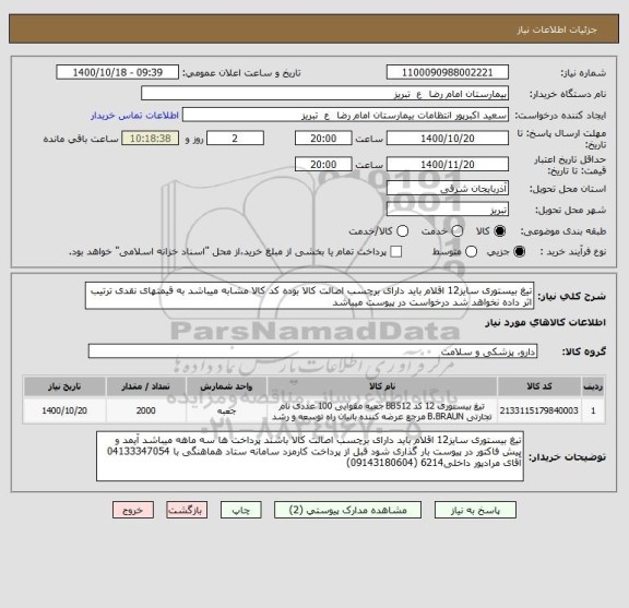 استعلام تیغ بیستوری سایز12 اقلام باید دارای برچسب اصالت کالا بوده کد کالا مشابه میباشد به قیمتهای نقدی ترتیب اثر داده نخواهد شد درخواست در پیوست میباشد